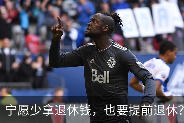 宁愿少拿退休钱，也要提前退休？行内人透露5个原因，个个现实的很