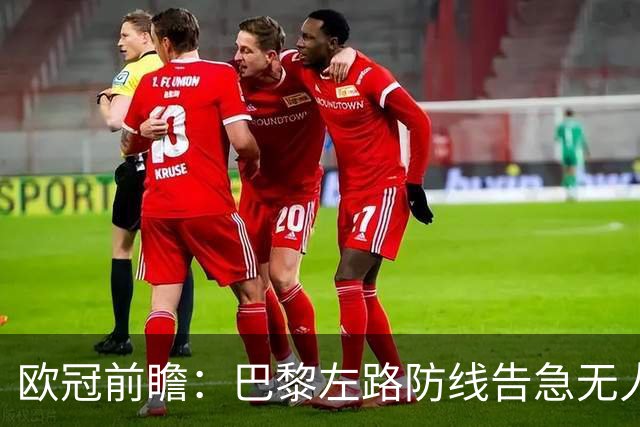 欧冠前瞻：巴黎左路防线告急无人盯亚马尔，巴萨防线损兵折将