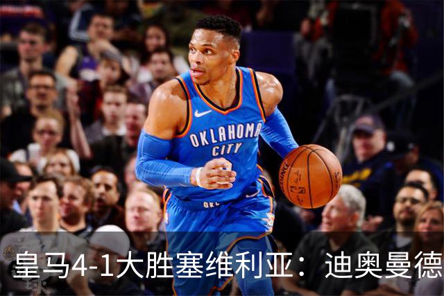 皇马4-1大胜塞维利亚：迪奥曼德闪耀全场，国家德比的号角已吹响
