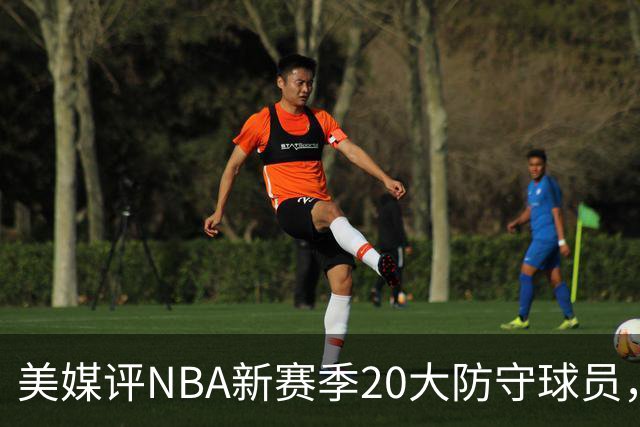 美媒评NBA新赛季20大防守球员，阿门第8，浓眉仅第6，第1无悬念