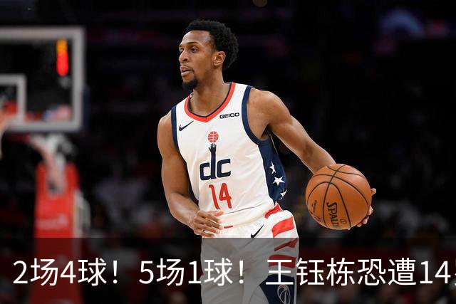 2场4球！5场1球！王钰栋恐遭14岁“拉玛西亚天才”取代，国足未来核心或迎易主